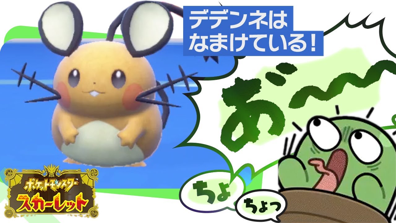 出会えた！人気No.1 デデンネ　コントと化すバトルフィールド【ポケモンSV】【ぐちつぼ切り抜き】