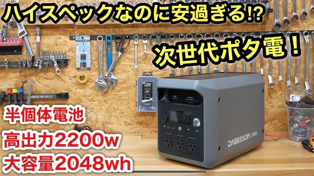 コスパ最強❗️安全性の高い次世代ポタ電が安過ぎる⁉️DABBSSON 2000L