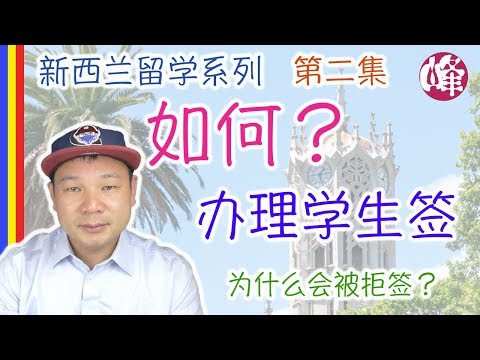 [Youtube]【新西兰留学系列】【第二集】如何办理学生签证  - 新西兰学生签证难不难办？