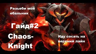 Гайд#2 ЦК / Хаос Кнайт /Чаос / chaos knight Лучший ГАЙД на ЦК Dota2