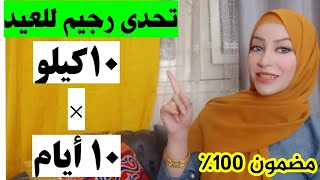 تحدي رجيم للعيد الحديث لخسارة ١٠ كيلو في ١٠ ايام مجرب ومضمون ١٠٠٪