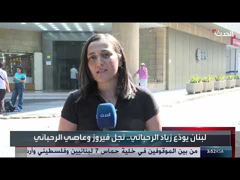 وفاة زياد الرحباني في بيروت وصدمة في لبنان