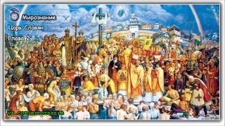 Царь Славян 2.8 (Число Зверя и Ошибки Историков)
