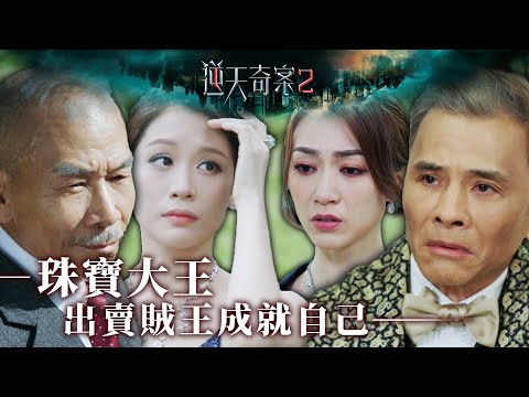 逆天奇案2｜珠寶大王出賣賊王成就自己｜第17集加長版精華｜黃智賢｜林夏薇 #逆天奇案2 #林夏薇 #黃智賢