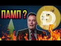 Dogecoin будет 1$ ? Фундаментальный и технический анализ! Новости криптовалюты!