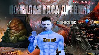 ДРЕВНИЕ ИЛИ ПОЖИЛАЯ РАСА WARHAMMER 40K