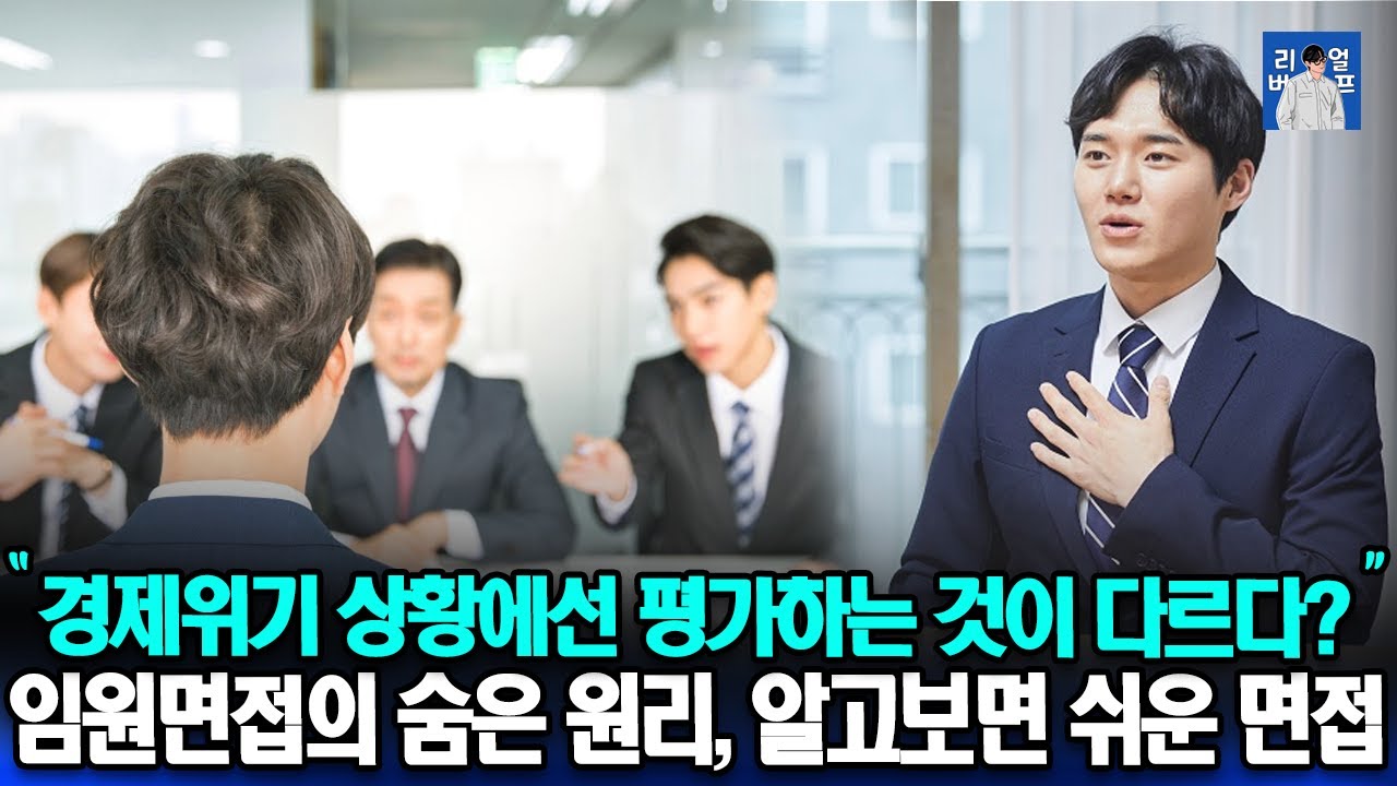 임원면접의 숨은 원리, 알고보면 쉬운 면접