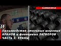 Производство стальных шаровых кранов и фланцевых затворов разных диаметров на фабрике Китая. Часть 1