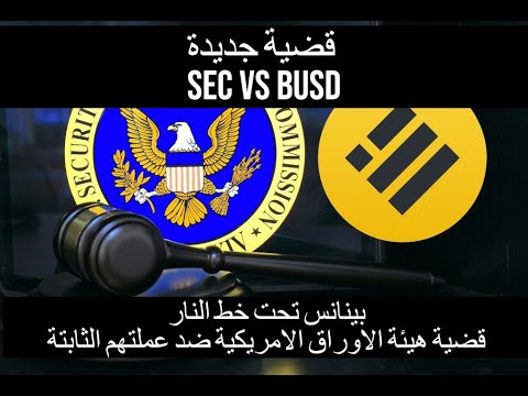 Binance USD/BUSD بينانس تحت خط الناس وقضية من هيئة الاوراق ضد عملتهم الثابتة