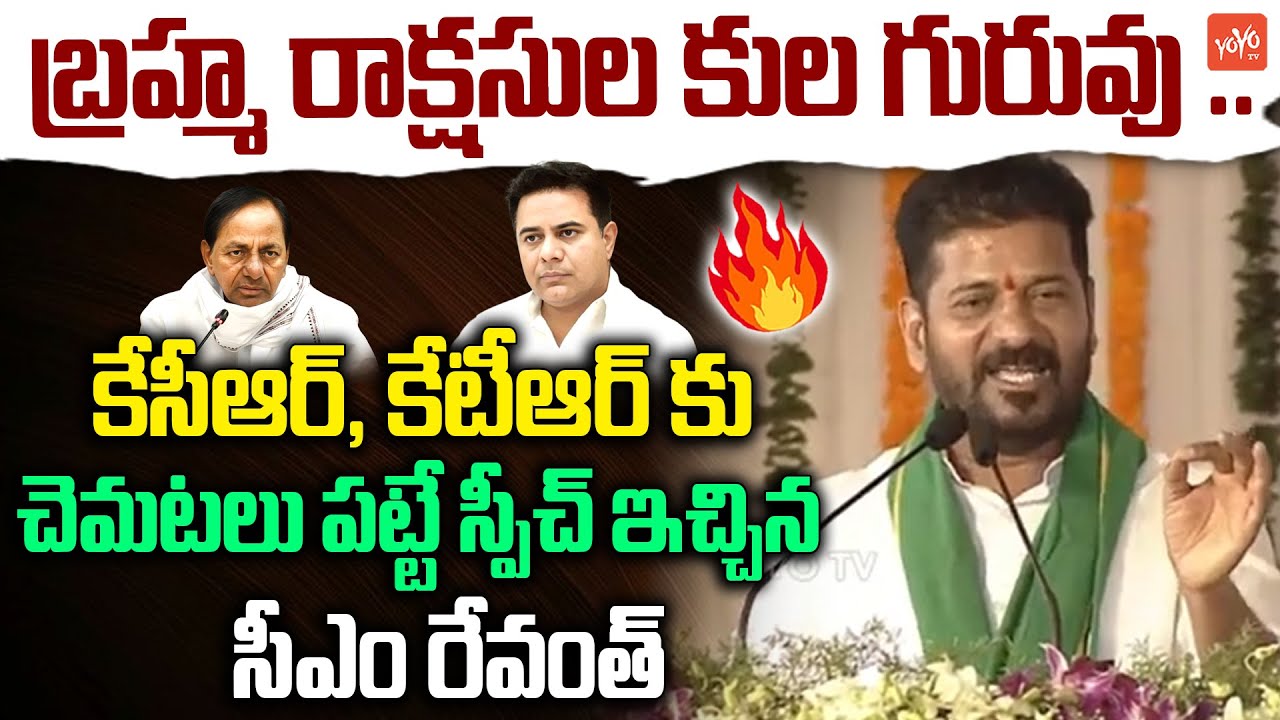 CM Revanth Reddy POWERFULL Words on KCR & KTR | Revanth Reddy Speech Khammam | Congress |YOYOTV