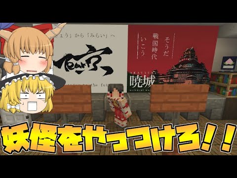 【マインクラフト】妖精からの願い！？妖怪をやっつけて村を救え！！【ゆっくり実況】#20