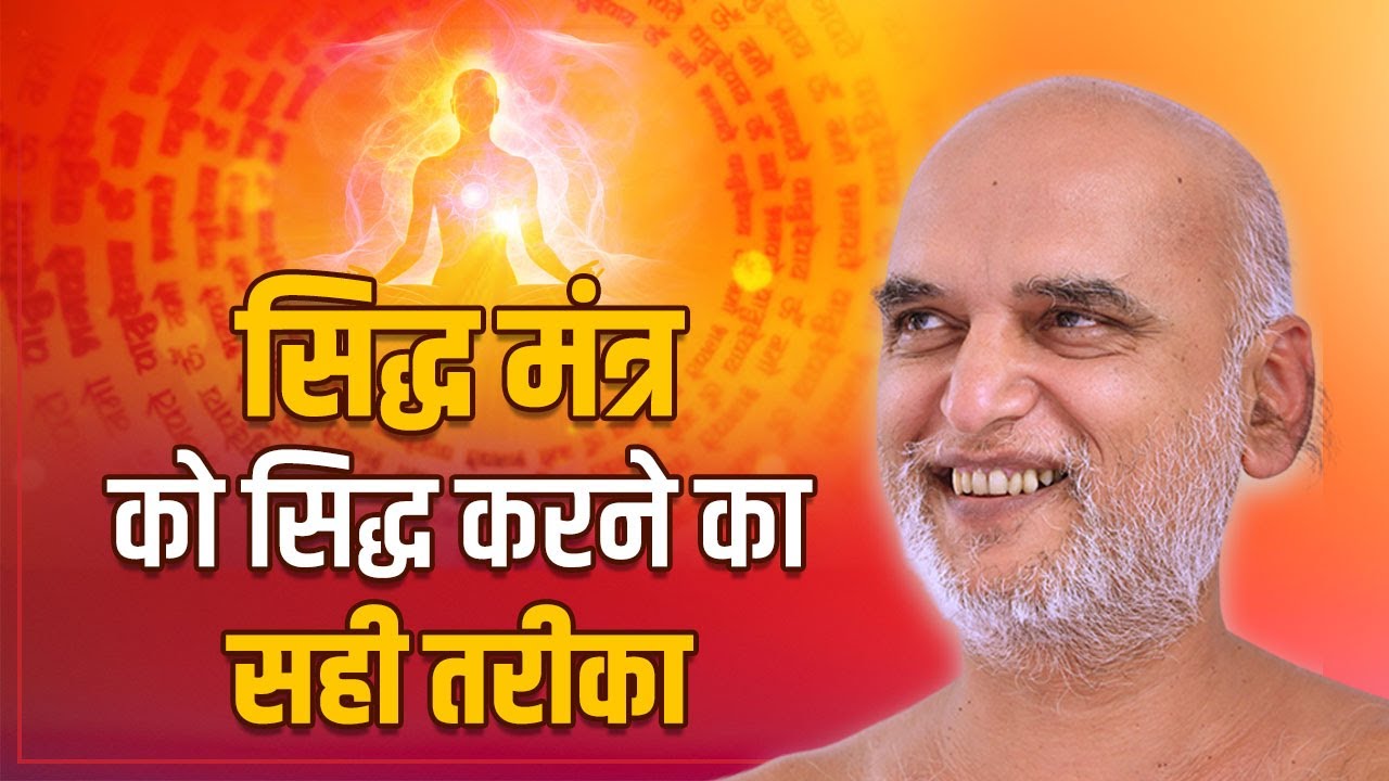 सिद्ध मंत्र ऐसे सिद्ध करें | 03 Oct 2024 | Muni Veersagarji Maharaj