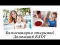 YOUTUBE ВКЛЮЧИЛ КОММЕНТАРИИ!/ДОМАШНИЙ ВЛОГ. ЛЮБИМЫЙ БОРЩ. ПРОГУЛКА