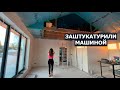 ШТУКАТУРКА СТЕН МАШИННЫМ СПОСОБОМ