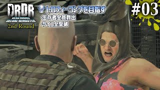 【デッドライジング デッドリマスター [2週目] #03】トロフィー回収を意識しながらやりこみ要素を遊び尽くす【EquuStream V#414】