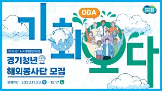 경기청년 해외봉사단을 모집합니다 | 기회 오다(ODA)