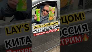 LAY’S с огурцом! Из Китая и России? Приходите на стрим! Попробуем! @islam_malsugenov Стоп музыка