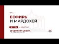 12 урок: Есфирь и Мардохей | Субботняя Школа с Заокским университетом