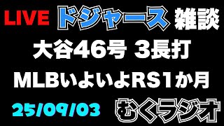 無垢【MLBチャンネル】の配信のサムネイル画像