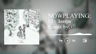 ST - Завтра (Remix by Gelme)