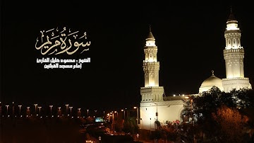 سورة مريم كامله الشيخ محمود خليل القارئ تراويح 1438 مسجد القبلتين