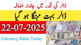 Currency rates Today in Pakistan | Dollar Rate Today |Today Dollar Rate in Pakistan 22 July 2025
