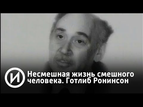 Несмешная жизнь смешного человека. Готлиб Ронинсон | Телеканал "История"