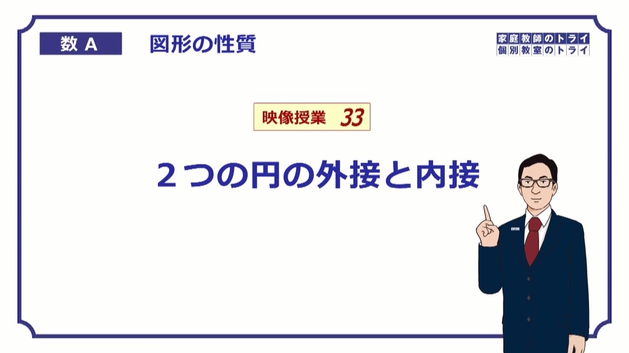 高校 数学a 図形33 2円の外接と内接 5分 Youtube 高校 数学a 図形33 2円の外接と内接 5分 Youtube
