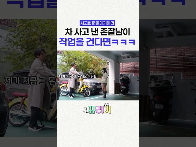 차 사고 낸 존잘남이 작업을 건다면? ㅋㅋㅋㅋㅋㅋㅋㅋㅋ #반응 #shorts