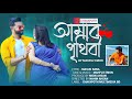 Amar prithibi by mahfuz emon  chayapoth multimedia bd  bangla new song 2021