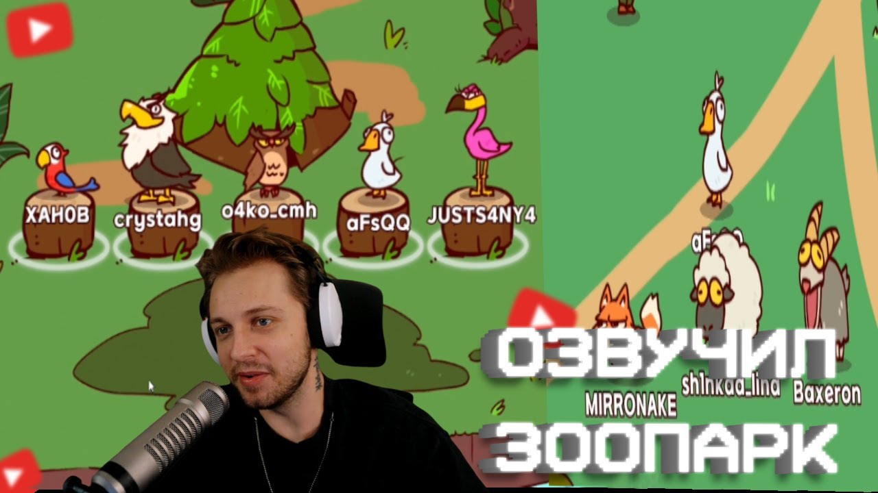 СТИНТ ОЗВУЧИВАЕТ ЖИВОТНЫХ В ЗООПАРКЕ // My Voice Zoo