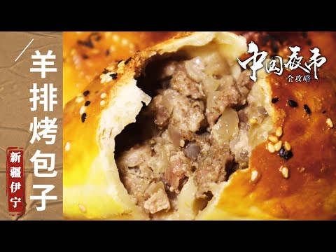 陸綜-中國夜市全攻略-20231002-肚包肉羊排烤包子馕坑肉新疆除了美景美美食也很美！——新疆伊寧篇