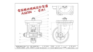 電腦輔助機械設計製圖【丙級】304 - 零件1一 - X1Y1