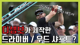 브라이슨 디섐보가 제작에 참여한 제품? LA Golf 트로노 Trono 샤프트 [가서 고르지 말고, 골라서 가 / 샤프트 EP. 02]