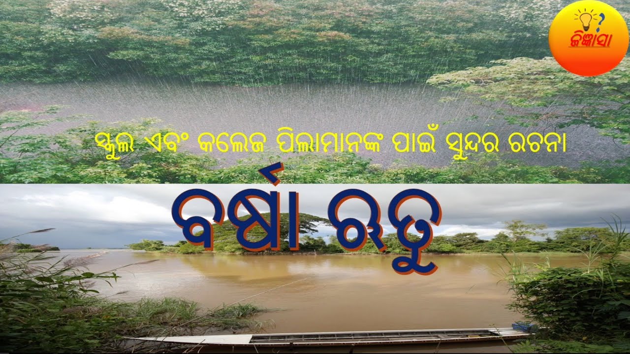 ବର୍ଷା ଋତୁ ରଚନା | Rainy Season Odia Essay | Barsa Rutu Odia Rachana ...