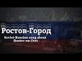 Ростов Город Rostov City Soviet Russian Song About Rostov On Don 