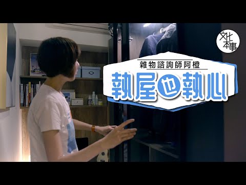 【字裡人】雜物諮詢師阿橙：執屋的同時也能執心