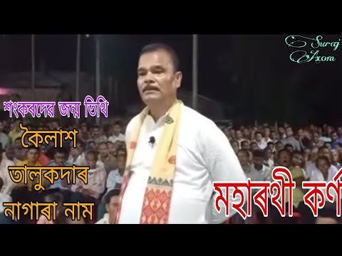 Maharathi Karna ll  Kailash Talukdar Nagara Naam By  Sankaradev Janmo Tithi ll Assamese Nagara Naam