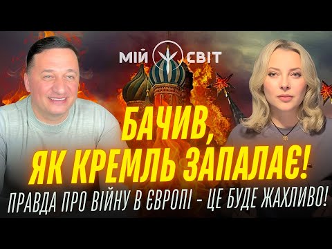 Ясновидець бачив як кремль запалає Вся правда про війну в Європі це буде жахливо Андрій Дуйко
