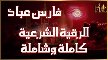 الرقية الشرعية كاملة بصوت الشيخ فارس عباد 🌷 حصن نفسك من السحر والعين والجن والمس  والحسد