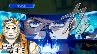 【ペルソナ3リロード #18(ネタバレあり)】P3Rやるぞい！【虎守イカズチ】