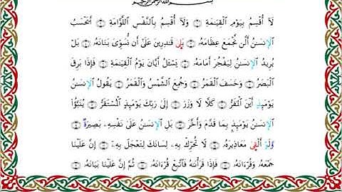 سورة القيامة برواية خلف عن حمزة ــ الشيخ عبدالرشيد صوفي