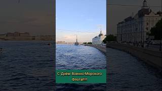 Василий Иванович Агапкин "Прощание славянки" #дньвмф #корабль #город #прогулка #СанктПетербург #вмф