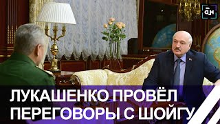 Лукашенко обсудил с Шойгу гарантии безопасности Беларуси. Панорама