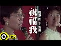 鄭華娟 Cheng Hwa Jiuan 王新蓮 Kay Wong【祝福我 Bless Me】Official Music Video