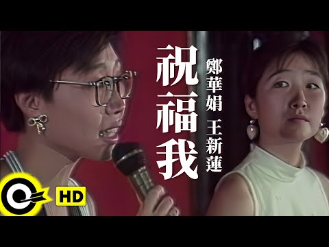 鄭華娟 Cheng Hwa Jiuan 王新蓮 Kay Wong【祝福我 Bless Me】Official Music Video