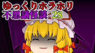 【作業用】ゆっくりホラホリ不思議怪談 第28回「迷い虫」「ドロンと御盆」「ゲート」【八雲朗読】