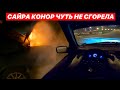 САЙРА КОНОР ЧУТЬ НЕ СГОРЕЛА 🔥