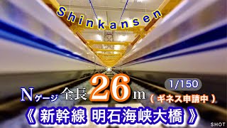 《Nゲージ》新幹線 明石海峡大橋開通！