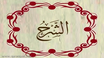 الشيخ خالد القحطاني - سورة الشرح